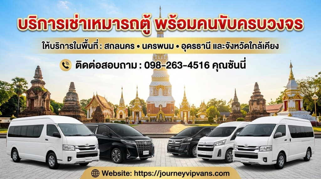 หน้าแรก 61 Journey VIP Vans